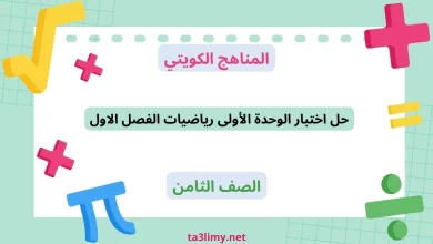 حل اختبار الوحدة الأولى رياضيات الفصل الاول للصف الثامن الكويت